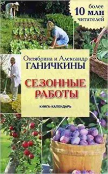 Книга Ганичкина О.А. Сезонные работы Кн.-календарь, б-10916, Баград.рф